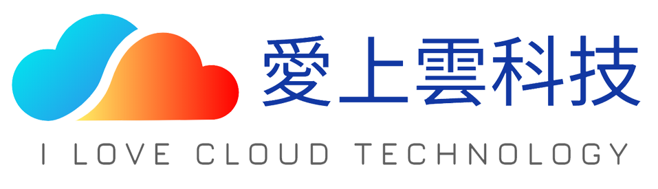 愛上雲科技 iOCloud Technology